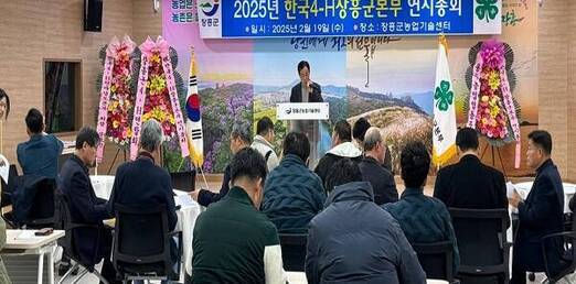 한국 4-H 장흥군본부, 2025년 연시 총회 개최