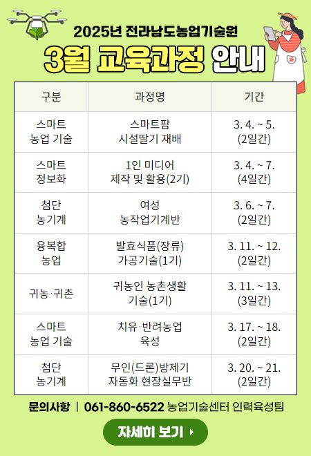 2025년 전라남도농업기술원 3월 교육과정 안내