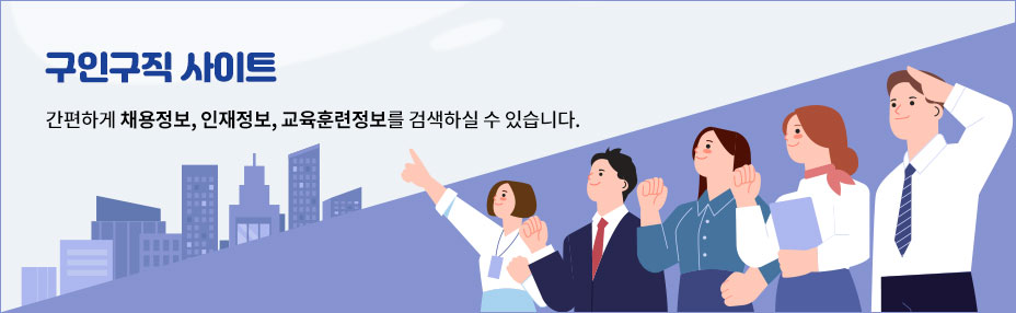 구인구직 사이트 간편하게 채용정보, 인재정보, 교육훈련정보를 검색하실 수 있습니다.