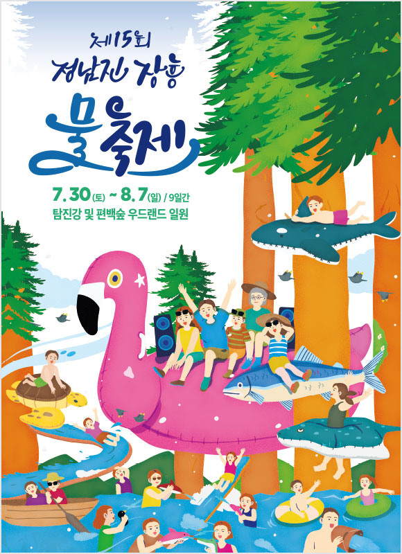 제15회 정남진 장흥 물축제 7.30(토) ~ 8.7(일) 9일간 탐진강 및 편백숲 우드랜드 일원