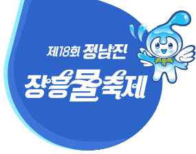 제 17회 정남진 장흥물축제