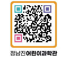 정남진어린이과학관 QRCODE - 포토갤러리 페이지 바로가기 (http://www.jangheung.go.kr/csc/czc3i2@)