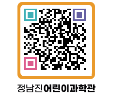 정남진어린이과학관 QRCODE - 관람예약 페이지 바로가기 (http://www.jangheung.go.kr/csc/00d4lw@)