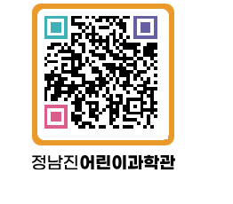 정남진어린이과학관 QRCODE - 관람예약 페이지 바로가기 (http://www.jangheung.go.kr/csc/05hdov@)