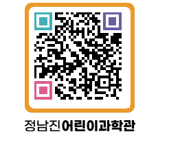 정남진어린이과학관 QRCODE - 관람예약 페이지 바로가기 (http://www.jangheung.go.kr/csc/0bnvpl@)