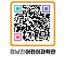 정남진어린이과학관 QRCODE - 관람예약 페이지 바로가기 (http://www.jangheung.go.kr/csc/0cgtqq@)