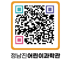 정남진어린이과학관 QRCODE - 관람예약 페이지 바로가기 (http://www.jangheung.go.kr/csc/0ea23d@)