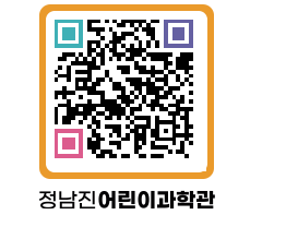 정남진어린이과학관 QRCODE - 관람예약 페이지 바로가기 (http://www.jangheung.go.kr/csc/0elqlr@)