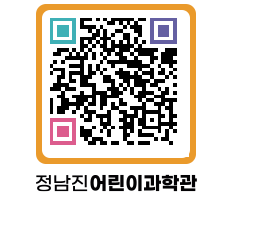 정남진어린이과학관 QRCODE - 관람예약 페이지 바로가기 (http://www.jangheung.go.kr/csc/0gs2ow@)