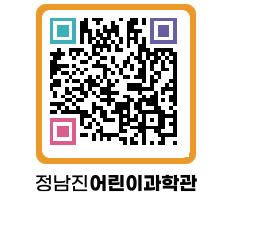 정남진어린이과학관 QRCODE - 관람예약 페이지 바로가기 (http://www.jangheung.go.kr/csc/0h0sgj@)