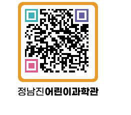 정남진어린이과학관 QRCODE - 관람예약 페이지 바로가기 (http://www.jangheung.go.kr/csc/0hoope@)