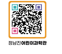 정남진어린이과학관 QRCODE - 관람예약 페이지 바로가기 (http://www.jangheung.go.kr/csc/0hr4uz@)