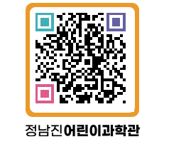 정남진어린이과학관 QRCODE - 관람예약 페이지 바로가기 (http://www.jangheung.go.kr/csc/0liw0g@)