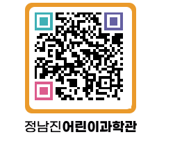 정남진어린이과학관 QRCODE - 관람예약 페이지 바로가기 (http://www.jangheung.go.kr/csc/0lz4q2@)