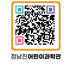 정남진어린이과학관 QRCODE - 관람예약 페이지 바로가기 (http://www.jangheung.go.kr/csc/0p2zln@)