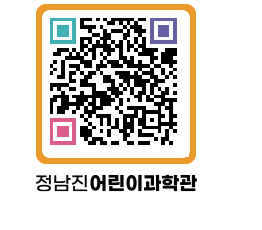 정남진어린이과학관 QRCODE - 관람예약 페이지 바로가기 (http://www.jangheung.go.kr/csc/0qjsrh@)