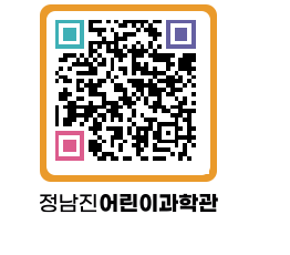 정남진어린이과학관 QRCODE - 관람예약 페이지 바로가기 (http://www.jangheung.go.kr/csc/0r0woh@)