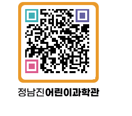 정남진어린이과학관 QRCODE - 관람예약 페이지 바로가기 (http://www.jangheung.go.kr/csc/0rzxwm@)