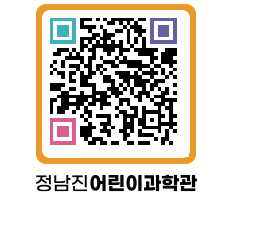 정남진어린이과학관 QRCODE - 관람예약 페이지 바로가기 (http://www.jangheung.go.kr/csc/0tiaxk@)