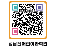 정남진어린이과학관 QRCODE - 관람예약 페이지 바로가기 (http://www.jangheung.go.kr/csc/0xbwtp@)