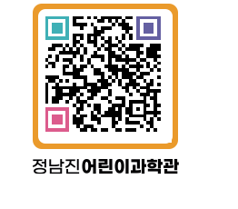 정남진어린이과학관 QRCODE - 관람예약 페이지 바로가기 (http://www.jangheung.go.kr/csc/14gdtf@)