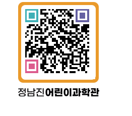 정남진어린이과학관 QRCODE - 관람예약 페이지 바로가기 (http://www.jangheung.go.kr/csc/1cn2qb@)