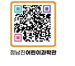 정남진어린이과학관 QRCODE - 관람예약 페이지 바로가기 (http://www.jangheung.go.kr/csc/1ee2ow@)