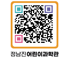 정남진어린이과학관 QRCODE - 관람예약 페이지 바로가기 (http://www.jangheung.go.kr/csc/1el2nl@)