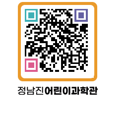 정남진어린이과학관 QRCODE - 관람예약 페이지 바로가기 (http://www.jangheung.go.kr/csc/1fphxe@)