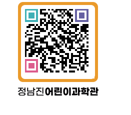 정남진어린이과학관 QRCODE - 관람예약 페이지 바로가기 (http://www.jangheung.go.kr/csc/1m0afn@)