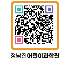 정남진어린이과학관 QRCODE - 관람예약 페이지 바로가기 (http://www.jangheung.go.kr/csc/1nfg4d@)