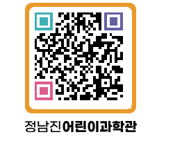 정남진어린이과학관 QRCODE - 관람예약 페이지 바로가기 (http://www.jangheung.go.kr/csc/1qfe3h@)