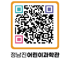 정남진어린이과학관 QRCODE - 관람예약 페이지 바로가기 (http://www.jangheung.go.kr/csc/1urntt@)