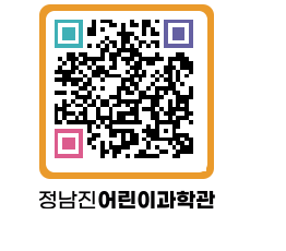 정남진어린이과학관 QRCODE - 관람예약 페이지 바로가기 (http://www.jangheung.go.kr/csc/1vkxdo@)