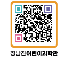 정남진어린이과학관 QRCODE - 관람예약 페이지 바로가기 (http://www.jangheung.go.kr/csc/1yb2qu@)