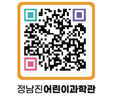 정남진어린이과학관 QRCODE - 관람예약 페이지 바로가기 (http://www.jangheung.go.kr/csc/1ztccy@)