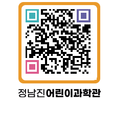 정남진어린이과학관 QRCODE - 관람예약 페이지 바로가기 (http://www.jangheung.go.kr/csc/23jggr@)