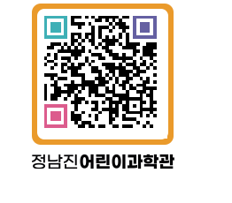 정남진어린이과학관 QRCODE - 관람예약 페이지 바로가기 (http://www.jangheung.go.kr/csc/23tzpj@)