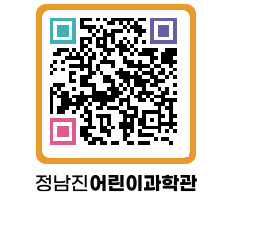 정남진어린이과학관 QRCODE - 관람예약 페이지 바로가기 (http://www.jangheung.go.kr/csc/2cce5b@)