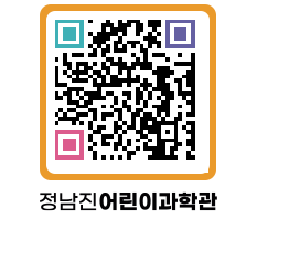 정남진어린이과학관 QRCODE - 관람예약 페이지 바로가기 (http://www.jangheung.go.kr/csc/2drhks@)