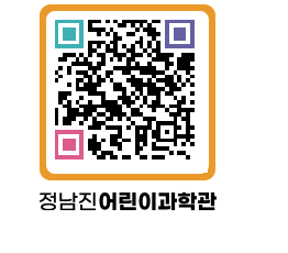 정남진어린이과학관 QRCODE - 관람예약 페이지 바로가기 (http://www.jangheung.go.kr/csc/2h0gbo@)