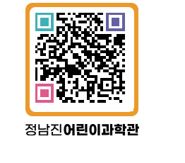 정남진어린이과학관 QRCODE - 관람예약 페이지 바로가기 (http://www.jangheung.go.kr/csc/2jw5ld@)