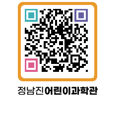 정남진어린이과학관 QRCODE - 관람예약 페이지 바로가기 (http://www.jangheung.go.kr/csc/2kcqb0@)