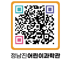 정남진어린이과학관 QRCODE - 관람예약 페이지 바로가기 (http://www.jangheung.go.kr/csc/2nxm51@)