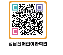 정남진어린이과학관 QRCODE - 관람예약 페이지 바로가기 (http://www.jangheung.go.kr/csc/2o541p@)