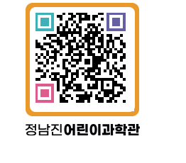 정남진어린이과학관 QRCODE - 관람예약 페이지 바로가기 (http://www.jangheung.go.kr/csc/2vjjqm@)