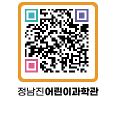 정남진어린이과학관 QRCODE - 관람예약 페이지 바로가기 (http://www.jangheung.go.kr/csc/2w5qzx@)