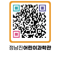 정남진어린이과학관 QRCODE - 관람예약 페이지 바로가기 (http://www.jangheung.go.kr/csc/2zaacv@)