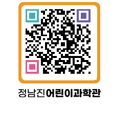 정남진어린이과학관 QRCODE - 관람예약 페이지 바로가기 (http://www.jangheung.go.kr/csc/2zmkif@)