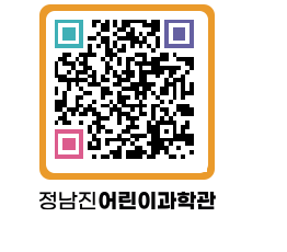 정남진어린이과학관 QRCODE - 관람예약 페이지 바로가기 (http://www.jangheung.go.kr/csc/3hcrqw@)